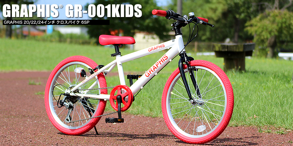 GR-001kids 子供用クロスバイク